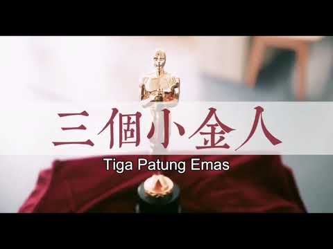 Tiga Patung Emas 三个小金人