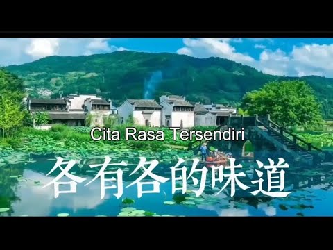 Cita Rasa Tersendiri 各有各的味道