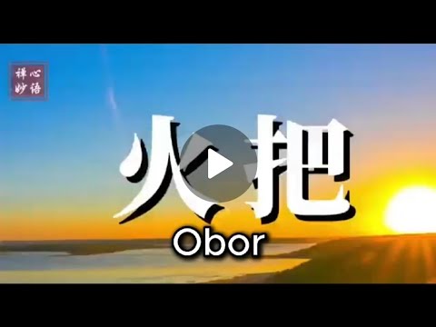 Obor 火把