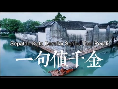 “Sepatah Kata Bernilai Seribu Tael Perak 一句值千金”