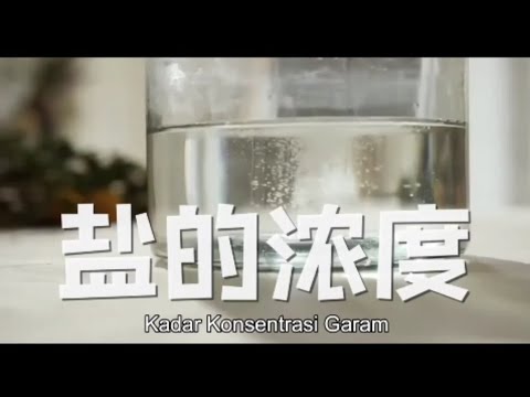 “Kadar Konsentrasi Garam 盐的浓度”